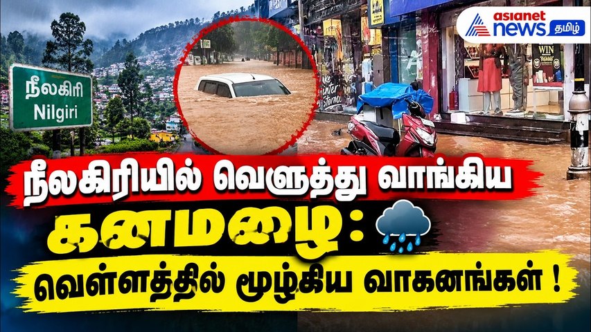 நீலகிரியில் வெளுத்து வாங்கிய கனமழை : வெள்ளத்தில் மூழ்கிய வாகனங்கள் !