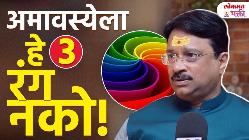 Amavasya Special : अमावस्येला काळे कपडे घातल्याने काय घडते? वास्तुतज्ञ आनंद पिंपळकर | Lokmat Bhakti