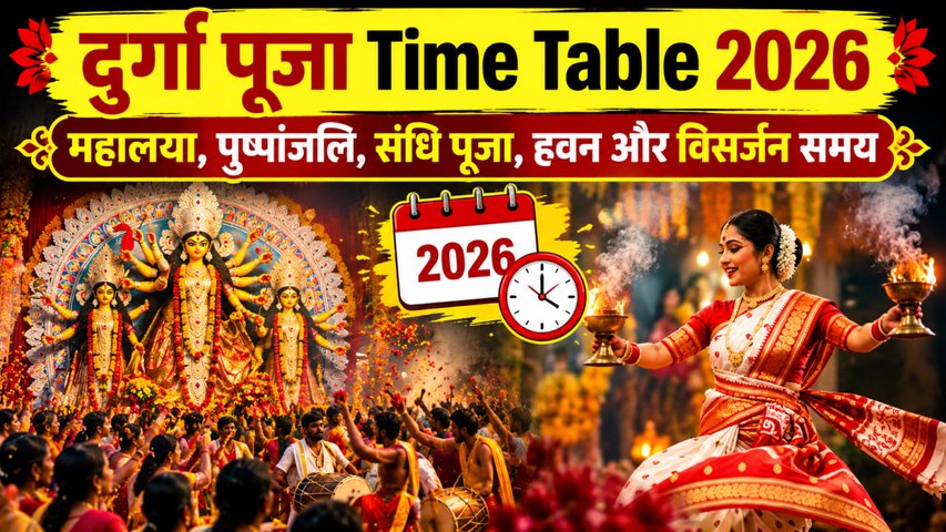 Durga Puja Time Table 2026: दुर्गा पूजा महालया,पुष्पांजलि,संधि पूजा,नवमी हवन और विसर्जन समय