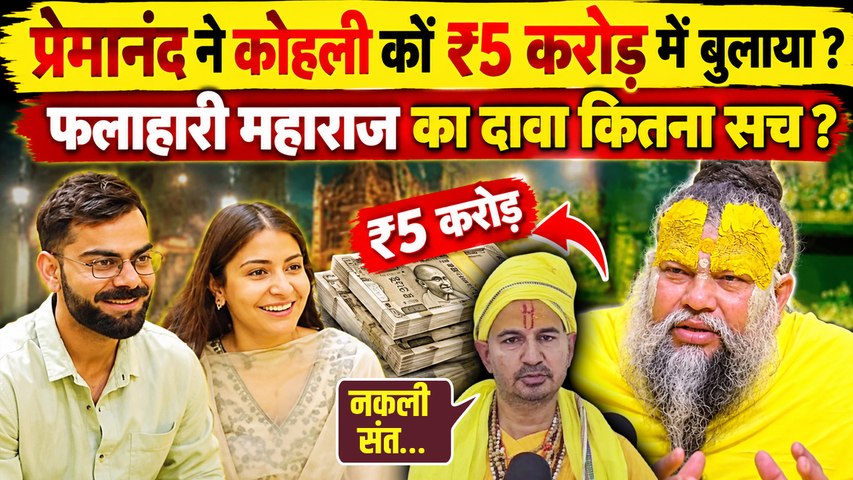 Premanand Maharaj से Virat Kohli ने मिलने के लिए ₹5 Crore ? फलाहारी महाराज के दावे की सच्चाई खुली