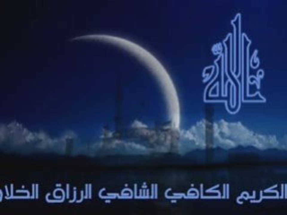 NAMES OF ALLAH by Cheikh Al 'Afasy الشيخ مشاري