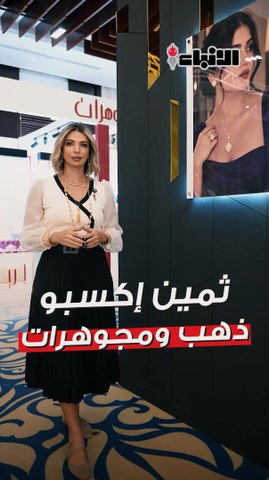 "ثمين اكسبو".. الذهب والمجوهرات تحت سقف واحد