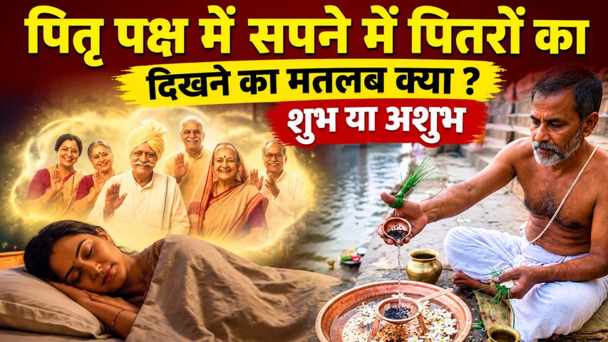 Pitru In Dream Meaning: पितृ पक्ष में सपने में पितरों का दिखना शुभ या अशुभ | Boldsky