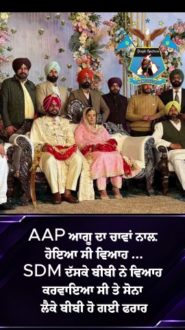 AAP ਆਗੂ ਦਾ ਚਾਵਾਂ ਨਾਲ਼ ਹੋਇਆ ਸੀ ਵਿਆਹ ... SDM ਦੱਸਕੇ