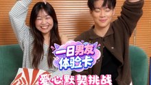 XUAN 【一日男友体验卡】爱心默契挑战！