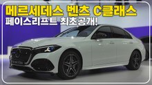 [최초공개]2027 벤츠 C클래스 페이스리프트 최초 공개!