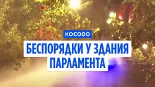 Полиция Косова применила газ против протестующих, требующих ограничить суд по военным преступлениям