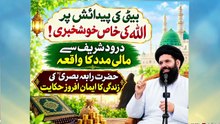 Durood Sharif Se Maali Madad Ka Waqia | Beti Ki Paidaish | Hazrat Rabia Basri Ka Waqia