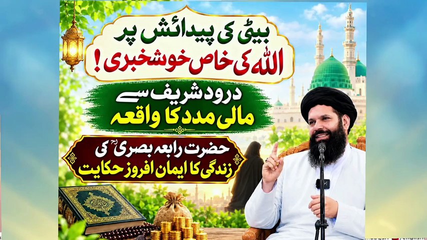 Durood Sharif Se Maali Madad Ka Waqia | Beti Ki Paidaish | Hazrat Rabia Basri Ka Waqia
