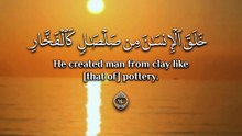 ﴿ خَلَقَ الْإِنْسَانَ مِنْ صَلْصَالٍ كَالْفَخَّارِ (14) وَخَلَقَ الْجَانَّ مِنْ مَارِجٍ مِنْ نَارٍ (15) ﴾