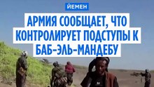 Йеменские силы наступают на Баб-эль-Мандеб. Хуситы стреляют по Эр-Рияду