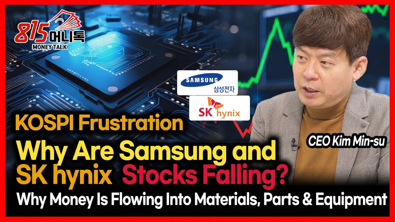 KOSPI Stuck Despite Strong Earnings? Money’s Moving from Samsung & SK hynix to Chip Suppliers