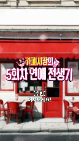 카페 사장의 5회차 연애 전생기 | show | 2024 | Official Trailer