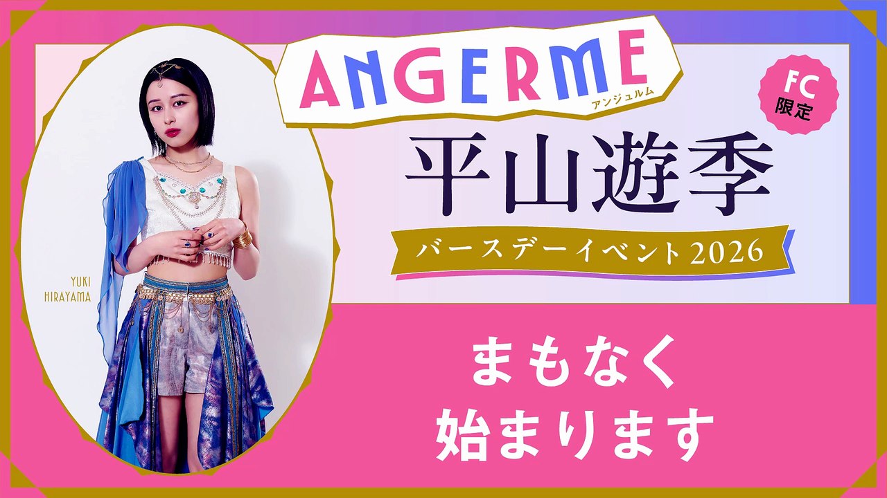 2026.07.23] アンジュルム 平山遊季バースデーイベント2026 - 動画