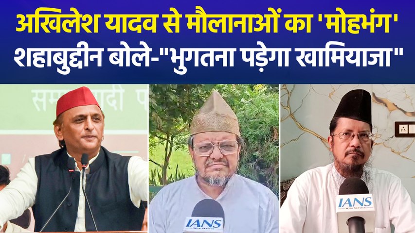 राज्यसभा चुनाव में सपा ने नहीं उतारा मुस्लिम उम्मीदवार, मौलाना शहाबुद्दीन बोले-'अखिलेश मुसलमानों के हमदर्द नहीं, 2027 में भुगतना पड़ेगा खामियाजा'