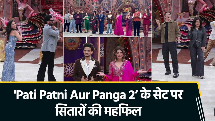 Sonali Bendre से Munawar Faruqui तक, ‘पति पत्नी और पंगा 2’ के सेट पर दिखा सितारों का जलवा