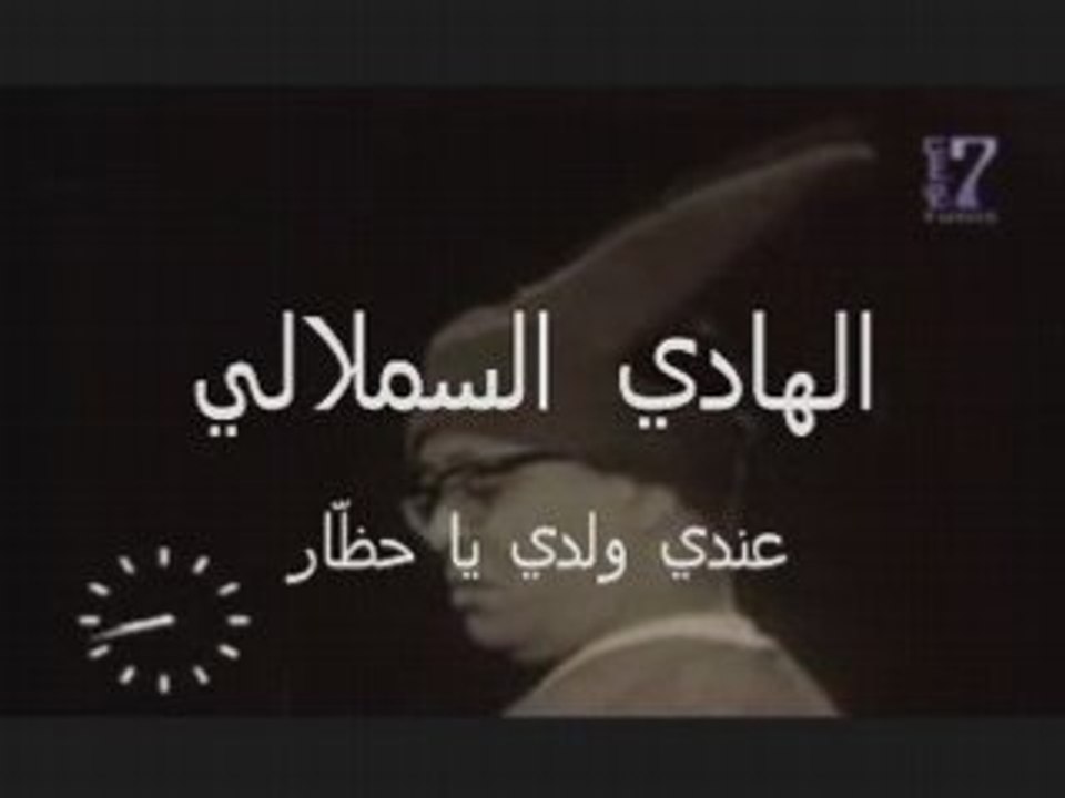 Hedi el semleli-3andi weldi ye 7odhar