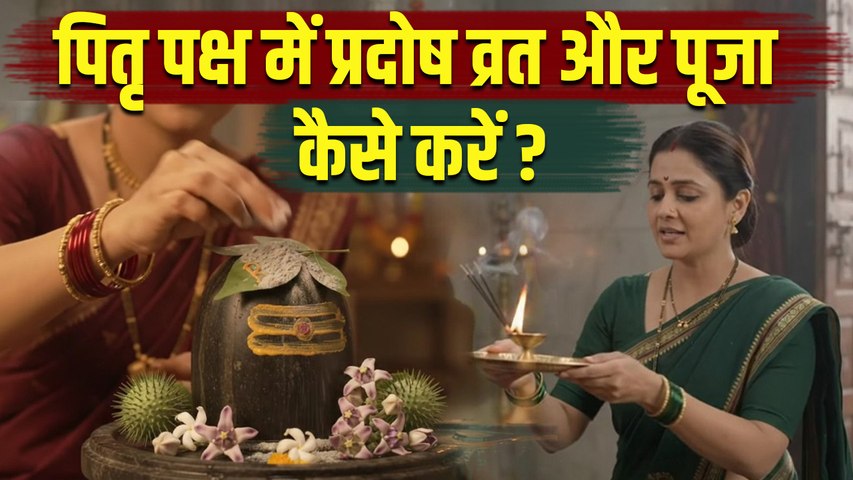 Pradosh Vrat Puja Vidhi 2026: पितृ पक्ष में प्रदोष व्रत की पूजा कैसे करें | Boldsky