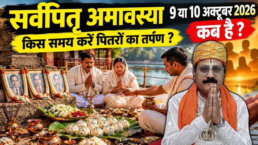 Sarva Pitru Amavasya Kab Hai 2026: 9 या 10 अक्टूबर सर्वपितृ अमावस्या कब,स्नान दान तर्पण मुहूर्त