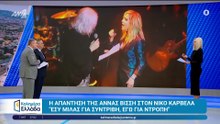 Χιώτης Παυλόπουλος για Άννα Βίσση Το ίδιο δηλητηριώδης η απάντησ
