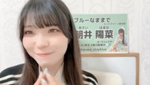 朝井陽菜 (ブルーなままで) 2026-10-06 22_01 SHOWROOM