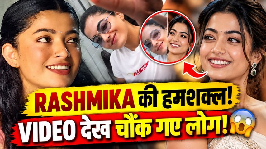 Rashmika Mandanna: एक्ट्रेस की हमशक्ल का VIDEO वायरल, लोग बोले- हूबहू Rashmika जैसी!
