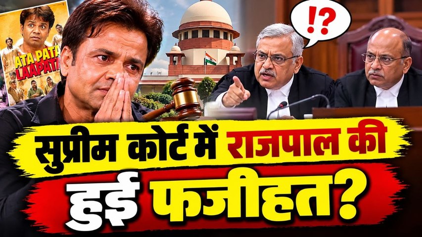 Rajpal Yadav: Supreme Court में फिर लगी फटकार, CJI बोले- ‘अता पता लापता’ जैसा है आपका बर्ताव!