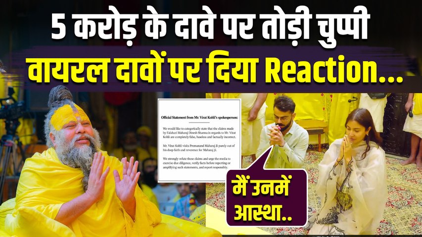 Virat Kohli Premanand Maharaj Ashram के लिए 5 Crore वाले दावे पर Reaction, Falahari Baba पर भड़के..
