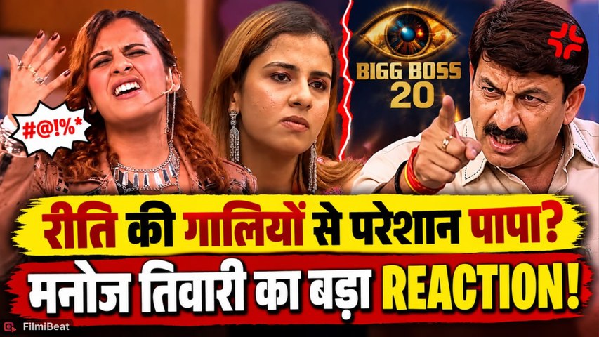 Rhiti Tiwari: गाली विवाद के बाद Manoj Tiwari से क्या मिला जवाब? रीति ने खोला बड़ा राज | Bigg Boss 20