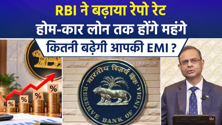 RBI ने करीब 4 साल बाद रेपो रेट 0.25% बढ़ाकर 5.50% किया, अब बढ़ जाएगी आपके लोन की किस्त, किसे झटका, किसे फायदा ?