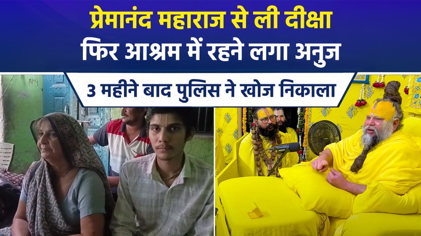 तीन महीने बाद घर लौटा अनुज, प्रेमानंद महाराज से दीक्षा लेकर चला गया था आश्रम