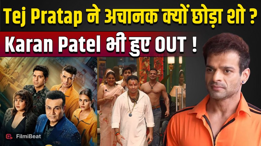 Rise & Fall 2: Tej Pratap Yadav के Exit से मचा बवाल, Karan Patel भी हुए शो से बाहर! |FilmiBeat
