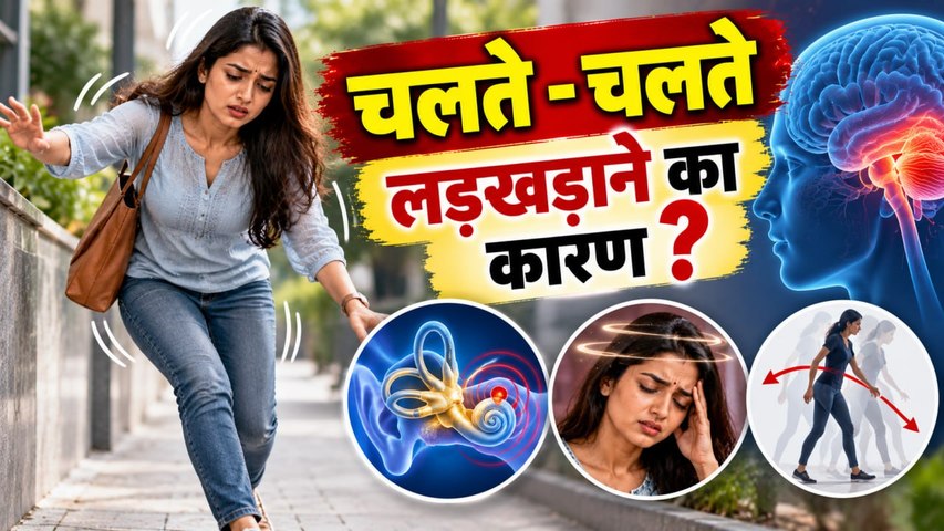 Chalte Chalte Pair Ladkadana: चलते चलते पैर लड़खड़ाने का कारण | Ataxia,Vitamin Deficiency