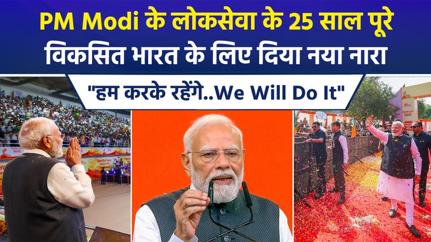 PM Modi के लोकसेवा के 25 साल पूरे, प्रधानमंत्री मोदी बोले-'जब तक भारत विकसित नहीं होता, न थकूंगा, न रुकूंगा'