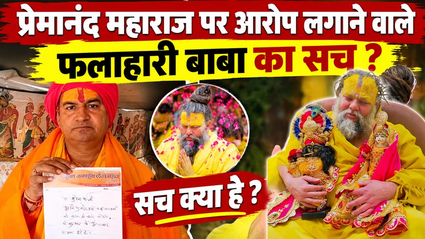 Premanand Maharaj Controversy: फलाहारी बाबा कौन हैं? आरोप, शिकायत और पूरा विवाद