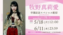 Morning Musume '22 Makino Maria Birthday Event 2022 [grad stream]