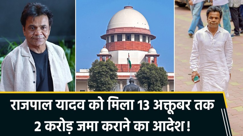 चेक बाउंस केस में Rajpal Yadav को मिली 13 अक्तूबर तक की डेडलाइन!