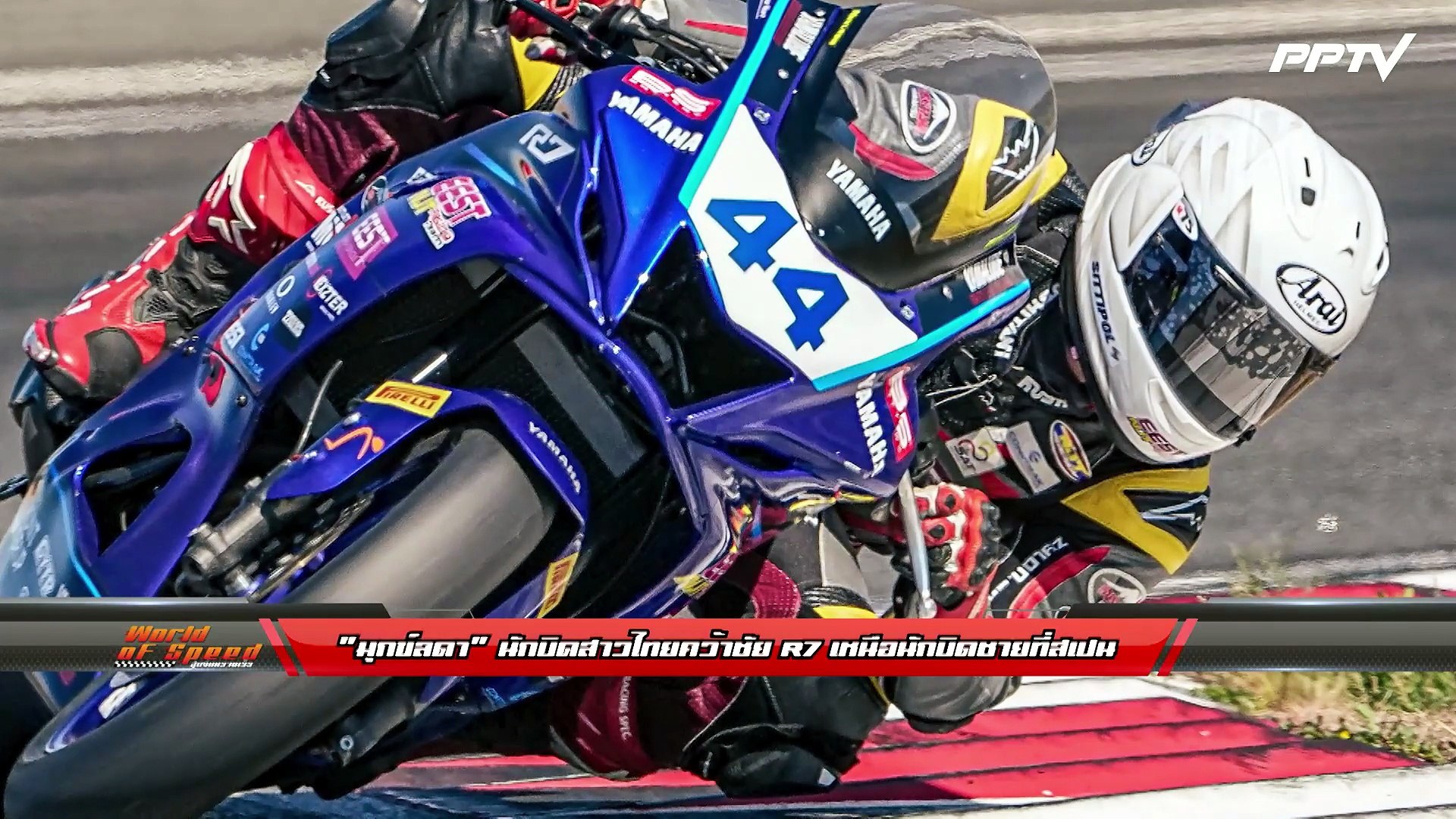 World of Speed สุดขีดความเร็ว | คุยกับทีมบอส “วีระพงษ์ ธนากิจจานนท์” ยามาฮ่าไทยแลนด์...