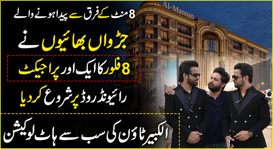Al-Kabir Town Ki sub se Hot Location Pr aik Aur Shandaar Project Ka Aghaaz...😇#YasirShami #TwinTower #AlkabirTown #RaiwindRoadLhr #RealStateVideos