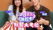 XUAN 【一日男友体验卡】恩彤 & 晟默契大考验！