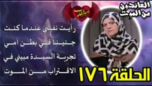 176-رأيت نفسي عندما كنت جنيناً في بطن أمي _  تجربة السيدة مبيني في الاقتراب من الموت
