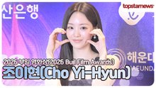조이현, 미소가 너무 사랑스러워! 조이현 팬심 가득 레드카펫 현장(2026 부일 영화상)