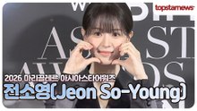 전소영, 눈빛부터 미소까지 완벽… 팬심 폭발한 순간(2026 마리끌레르)