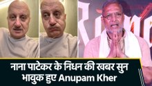 ‘नाना नहीं रहे...’ Anupam Kher ने नम आंखों से नाना पाटेकर को कहा अलविदा