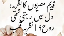 قدیم مصریوں کا نظریہ: دل میں رہتی تھی روح؟ | نظریہ قلب