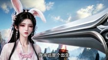 神兔觉醒，全仙界悔哭 (4)