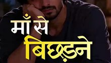 माँ से बिछड़ने का गम || आचार्य प्रशांत
