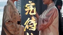 满堂皆负我（55 集）AI 短劇線上看