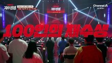 [1회 예고] 당신은 살아남을 자인가? 증명하라! 100인의 인생을 건 최후의 전쟁이 시작된다!