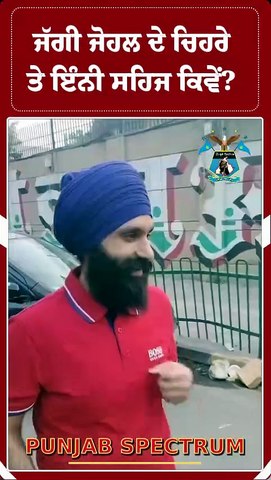 ਜੱਗੀ ਜੋਹਲ ਦੇ ਚਿਹਰੇ ਤੇ ਇੰਨੀ ਸਹਿਜ ਕਿਵੇਂ